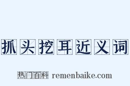 抓头挖耳近义词是什么意思的图片
